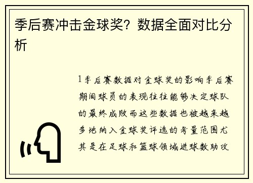 季后赛冲击金球奖？数据全面对比分析
