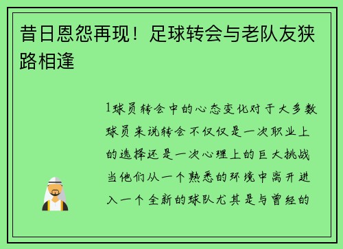昔日恩怨再现！足球转会与老队友狭路相逢