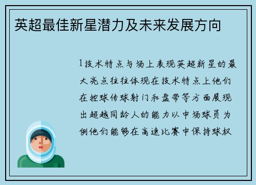 英超最佳新星潜力及未来发展方向