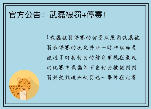 官方公告：武磊被罚+停赛！