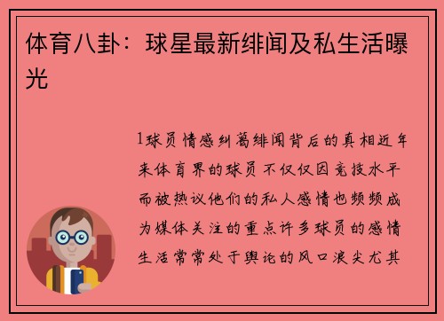 体育八卦：球星最新绯闻及私生活曝光
