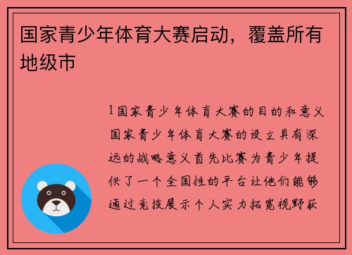 国家青少年体育大赛启动，覆盖所有地级市