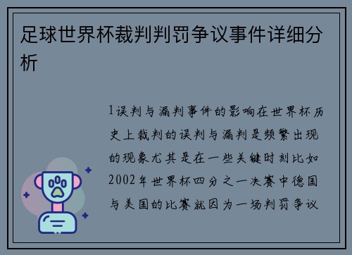 足球世界杯裁判判罚争议事件详细分析