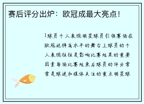 赛后评分出炉：欧冠成最大亮点！