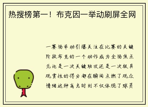 热搜榜第一！布克因一举动刷屏全网