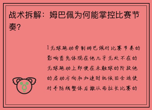 战术拆解：姆巴佩为何能掌控比赛节奏？