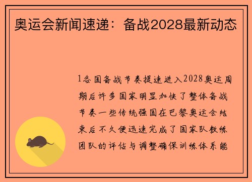 奥运会新闻速递：备战2028最新动态