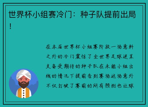 世界杯小组赛冷门：种子队提前出局！