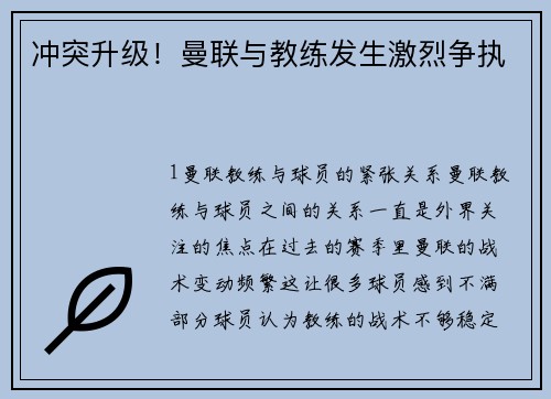 冲突升级！曼联与教练发生激烈争执
