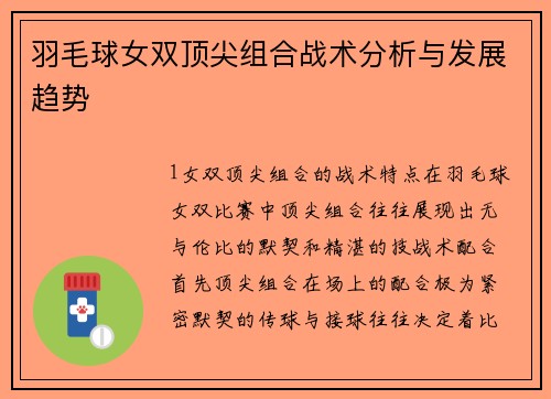 羽毛球女双顶尖组合战术分析与发展趋势