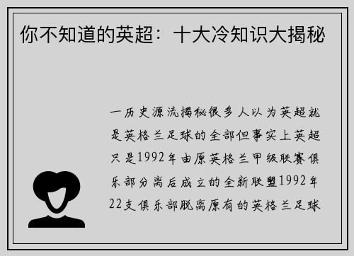 你不知道的英超：十大冷知识大揭秘