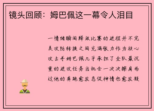 镜头回顾：姆巴佩这一幕令人泪目