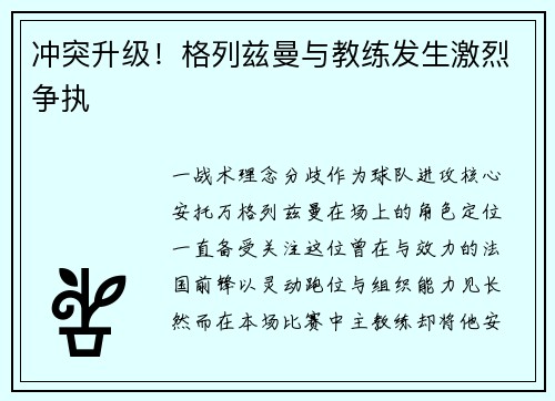 冲突升级！格列兹曼与教练发生激烈争执