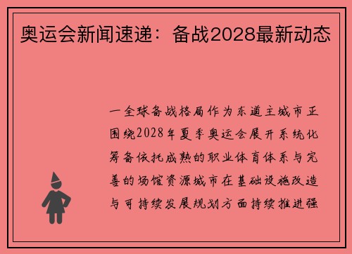奥运会新闻速递：备战2028最新动态