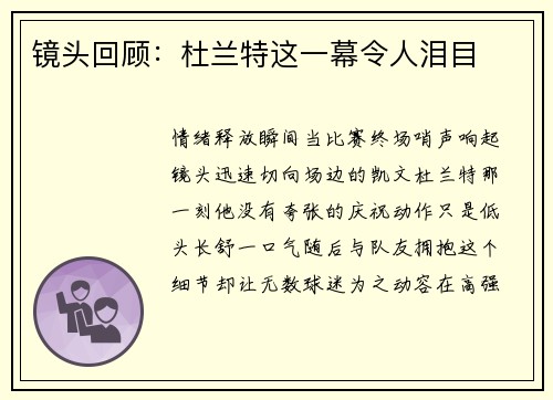 镜头回顾：杜兰特这一幕令人泪目