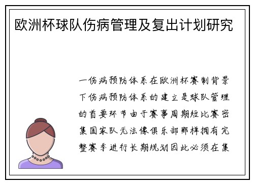 欧洲杯球队伤病管理及复出计划研究