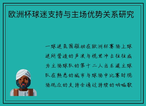 欧洲杯球迷支持与主场优势关系研究