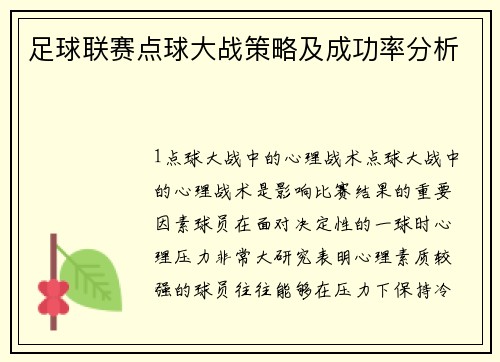 足球联赛点球大战策略及成功率分析