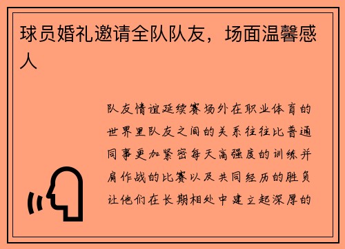 球员婚礼邀请全队队友，场面温馨感人