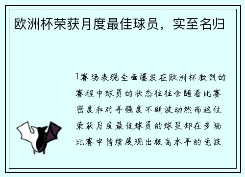 欧洲杯荣获月度最佳球员，实至名归