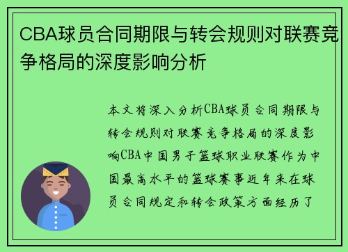 CBA球员合同期限与转会规则对联赛竞争格局的深度影响分析
