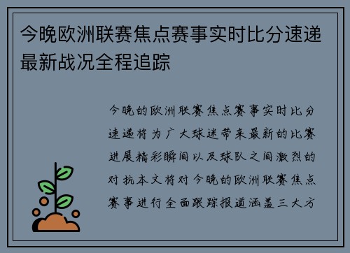 今晚欧洲联赛焦点赛事实时比分速递最新战况全程追踪