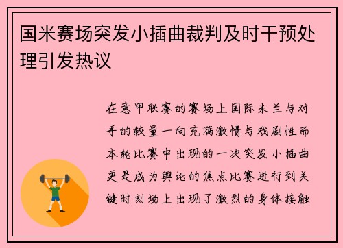 国米赛场突发小插曲裁判及时干预处理引发热议