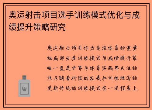 奥运射击项目选手训练模式优化与成绩提升策略研究