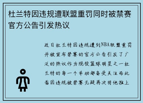 杜兰特因违规遭联盟重罚同时被禁赛官方公告引发热议