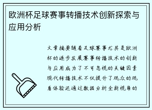 欧洲杯足球赛事转播技术创新探索与应用分析