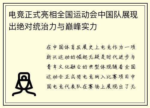 电竞正式亮相全国运动会中国队展现出绝对统治力与巅峰实力