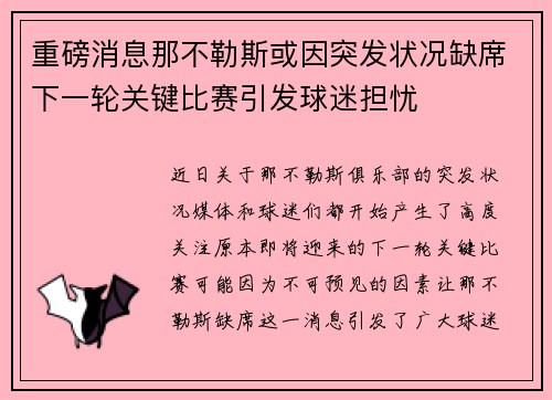 重磅消息那不勒斯或因突发状况缺席下一轮关键比赛引发球迷担忧