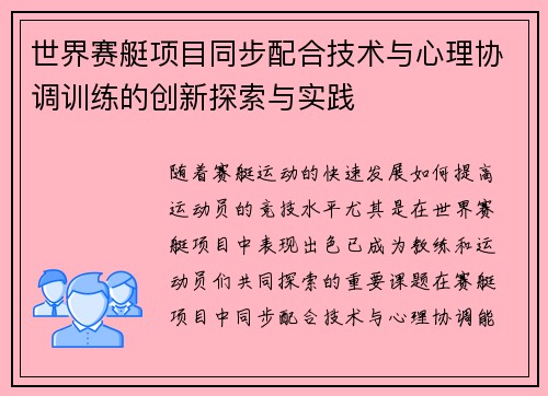 世界赛艇项目同步配合技术与心理协调训练的创新探索与实践
