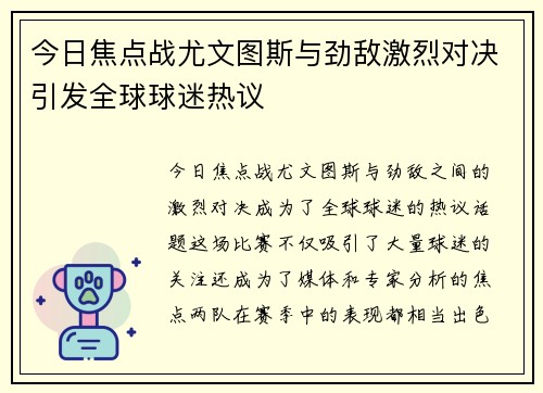 今日焦点战尤文图斯与劲敌激烈对决引发全球球迷热议