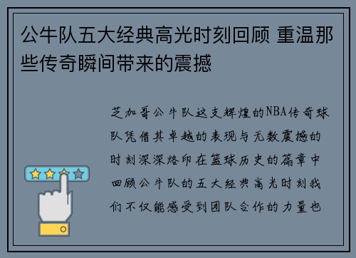 公牛队五大经典高光时刻回顾 重温那些传奇瞬间带来的震撼