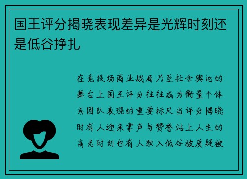 国王评分揭晓表现差异是光辉时刻还是低谷挣扎