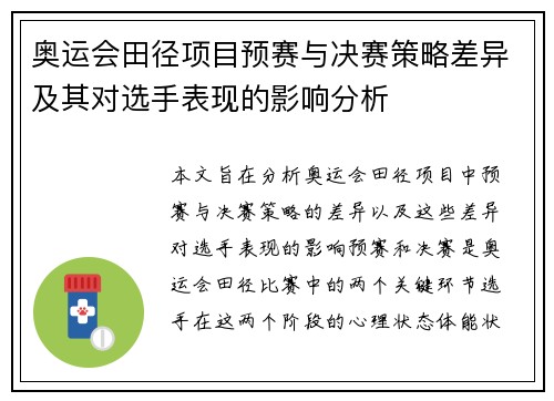 奥运会田径项目预赛与决赛策略差异及其对选手表现的影响分析