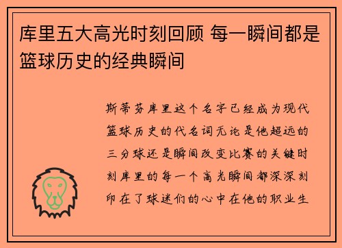 库里五大高光时刻回顾 每一瞬间都是篮球历史的经典瞬间