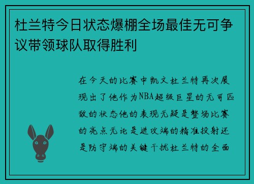 杜兰特今日状态爆棚全场最佳无可争议带领球队取得胜利
