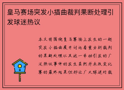 皇马赛场突发小插曲裁判果断处理引发球迷热议