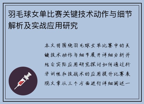 羽毛球女单比赛关键技术动作与细节解析及实战应用研究
