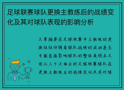足球联赛球队更换主教练后的战绩变化及其对球队表现的影响分析