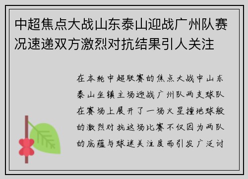 中超焦点大战山东泰山迎战广州队赛况速递双方激烈对抗结果引人关注