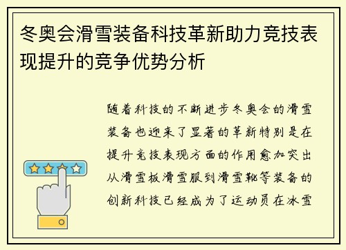 冬奥会滑雪装备科技革新助力竞技表现提升的竞争优势分析