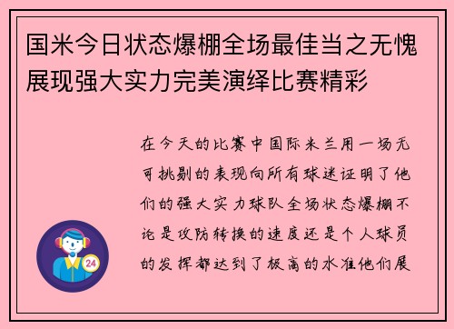 国米今日状态爆棚全场最佳当之无愧展现强大实力完美演绎比赛精彩